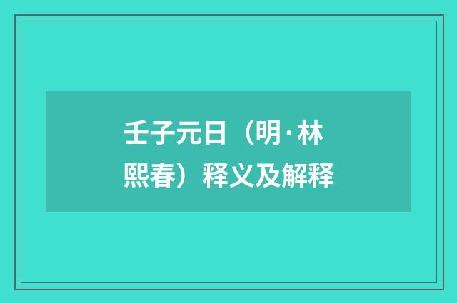 壬子元日（明·林熙春）释义及解释
