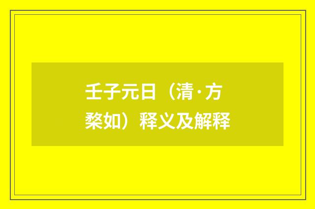 壬子元日（清·方楘如）释义及解释