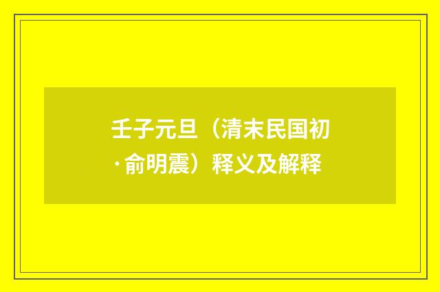 壬子元旦（清末民国初·俞明震）释义及解释