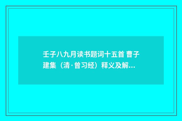壬子八九月读书题词十五首 曹子建集（清·曾习经）释义及解释