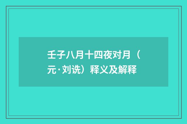 壬子八月十四夜对月（元·刘诜）释义及解释
