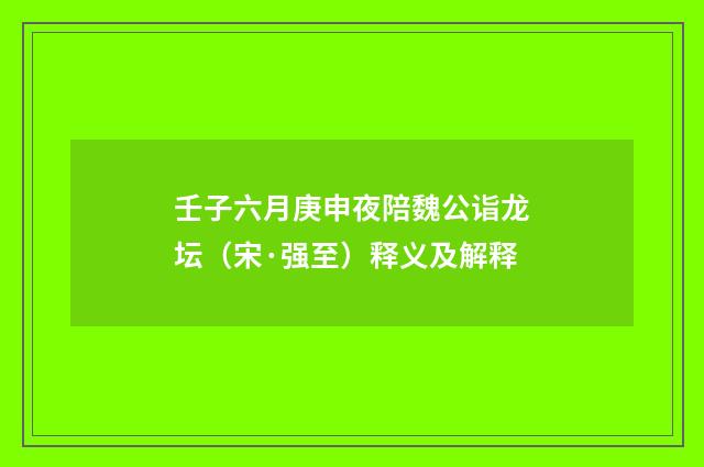 壬子六月庚申夜陪魏公诣龙坛（宋·强至）释义及解释