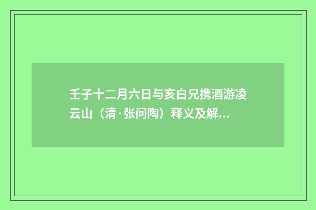壬子十二月六日与亥白兄携酒游凌云山（清·张问陶）释义及解释