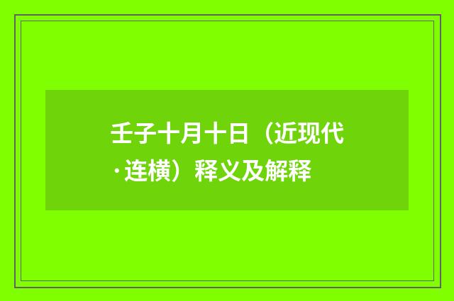 壬子十月十日（近现代·连横）释义及解释