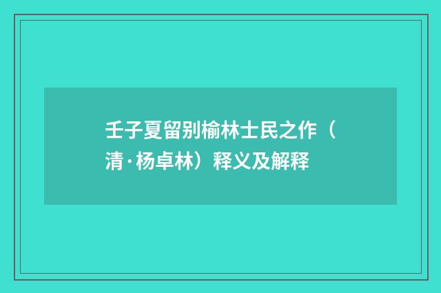 壬子夏留别榆林士民之作（清·杨卓林）释义及解释