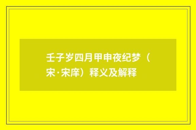 壬子岁四月甲申夜纪梦（宋·宋庠）释义及解释