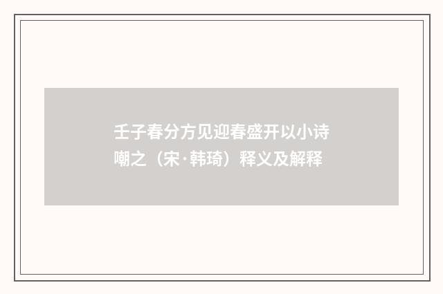 壬子春分方见迎春盛开以小诗嘲之（宋·韩琦）释义及解释