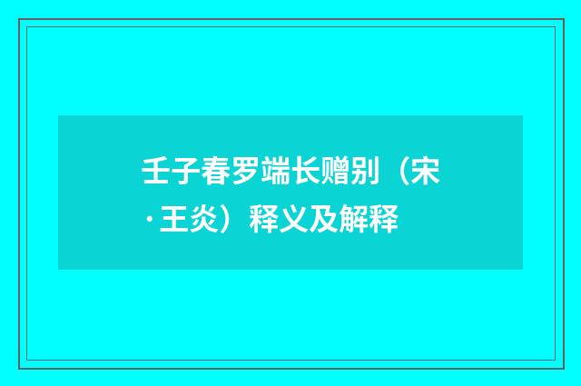 壬子春罗端长赠别（宋·王炎）释义及解释