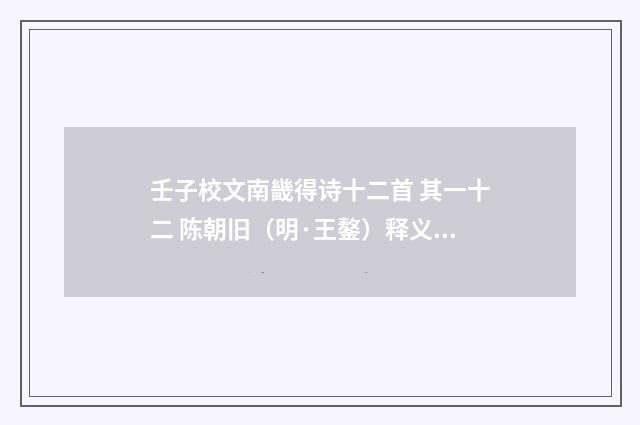 壬子校文南畿得诗十二首 其一十二 陈朝旧（明·王鏊）释义及解释
