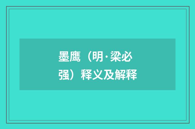 墨鹰（明·梁必强）释义及解释