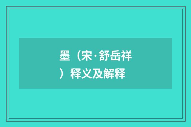 墨（宋·舒岳祥）释义及解释