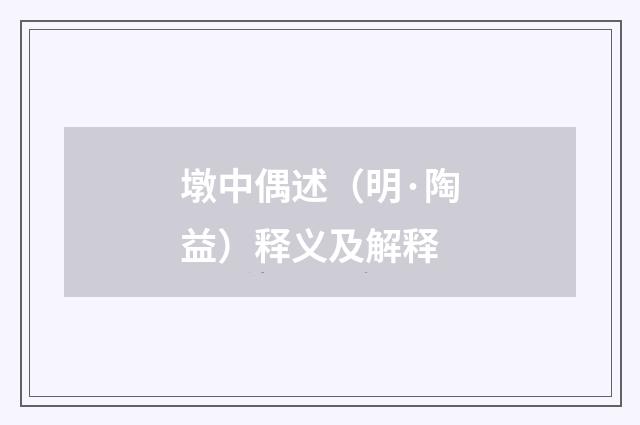 墩中偶述（明·陶益）释义及解释