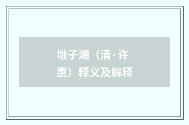 墩子湖（清·许惠）释义及解释