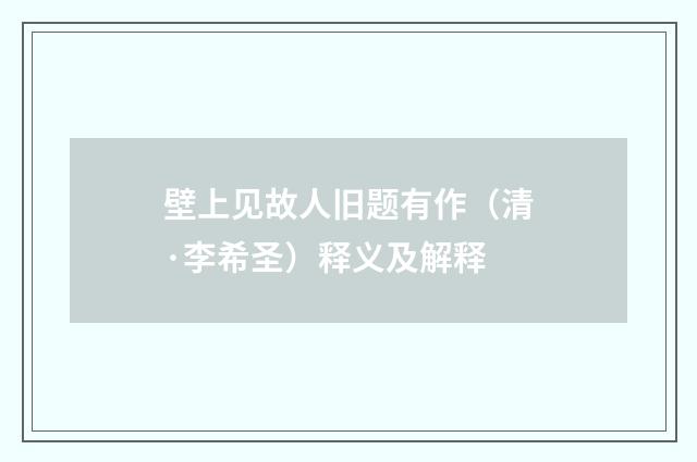 壁上见故人旧题有作（清·李希圣）释义及解释