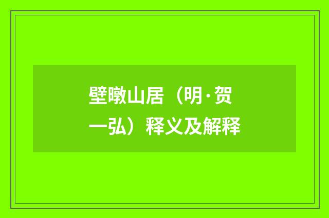壁暾山居（明·贺一弘）释义及解释