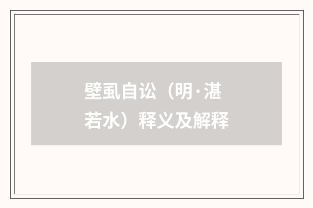 壁虱自讼（明·湛若水）释义及解释