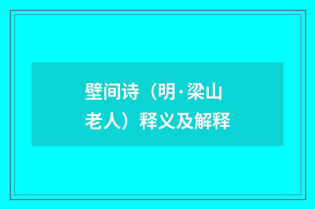壁间诗（明·梁山老人）释义及解释