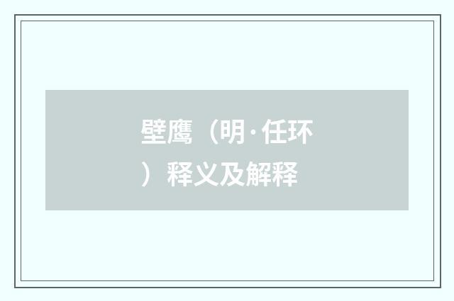 壁鹰（明·任环）释义及解释