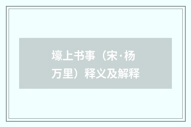 壕上书事（宋·杨万里）释义及解释