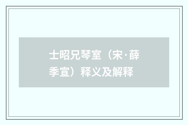 士昭兄琴室（宋·薛季宣）释义及解释