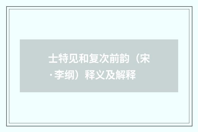 士特见和复次前韵（宋·李纲）释义及解释