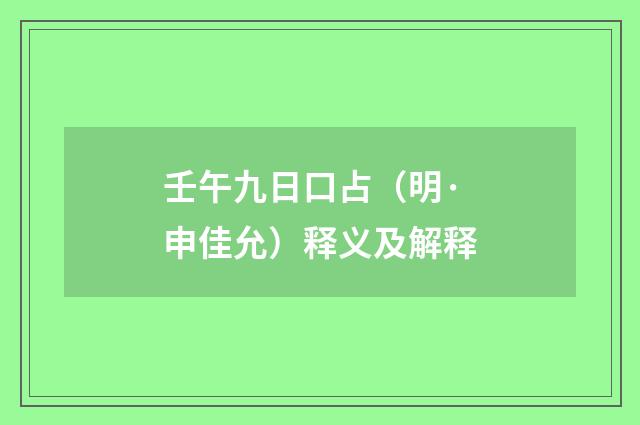 壬午九日口占（明·申佳允）释义及解释