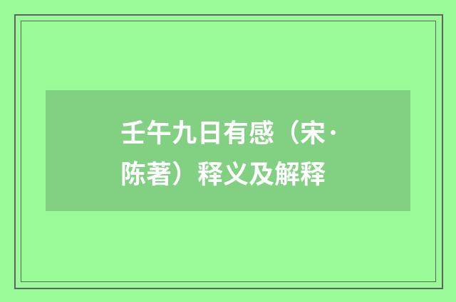 壬午九日有感（宋·陈著）释义及解释