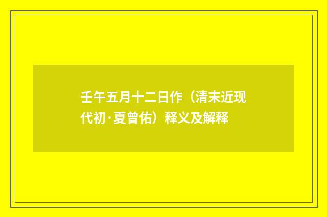 壬午五月十二日作（清末近现代初·夏曾佑）释义及解释
