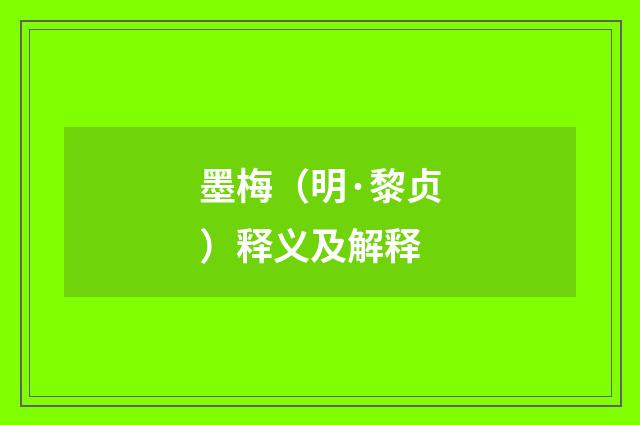 墨梅（明·黎贞）释义及解释