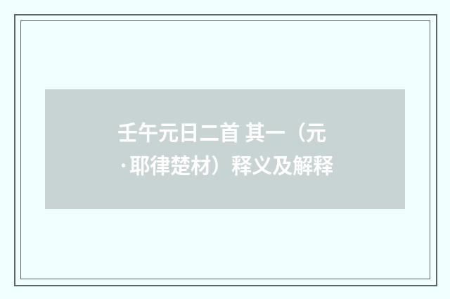 壬午元日二首 其一（元·耶律楚材）释义及解释