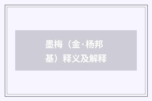 墨梅（金·杨邦基）释义及解释