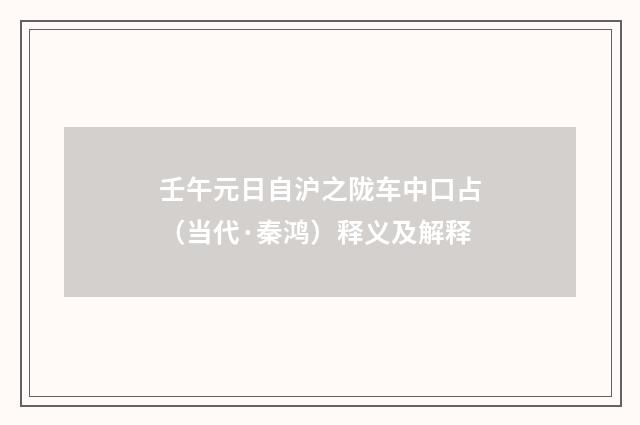 壬午元日自沪之陇车中口占（当代·秦鸿）释义及解释
