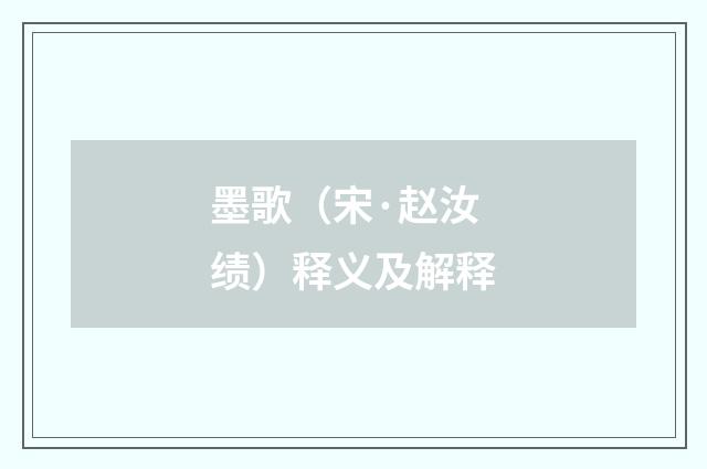 墨歌（宋·赵汝绩）释义及解释