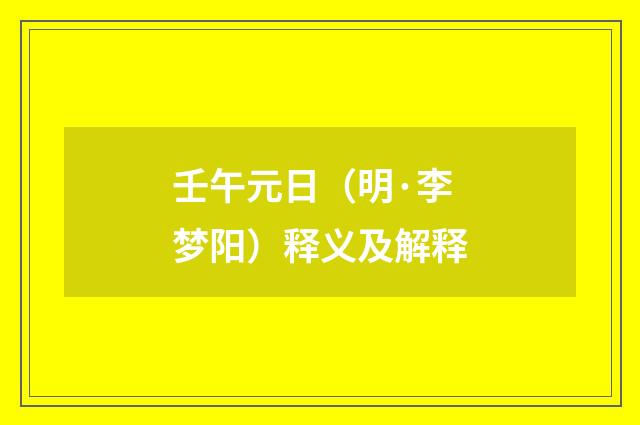壬午元日（明·李梦阳）释义及解释