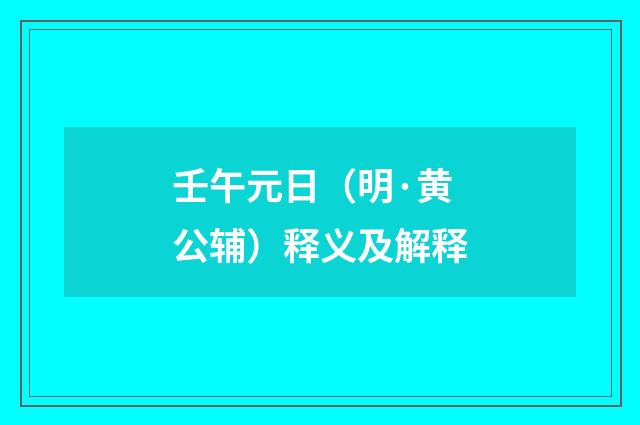 壬午元日（明·黄公辅）释义及解释