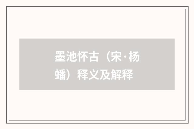 墨池怀古（宋·杨蟠）释义及解释