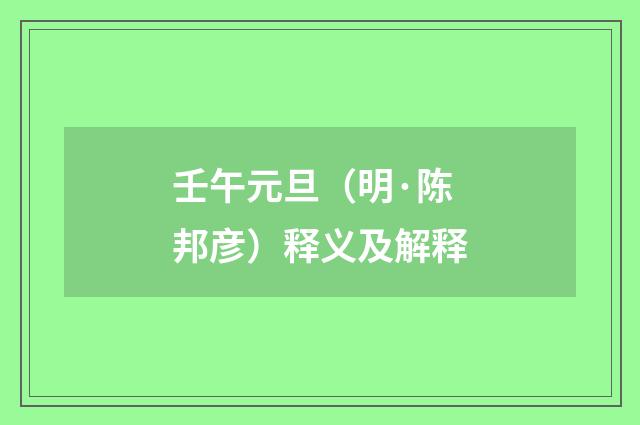 壬午元旦（明·陈邦彦）释义及解释