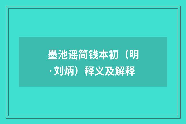 墨池谣简钱本初（明·刘炳）释义及解释