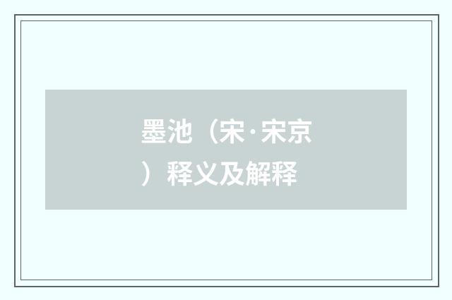 墨池（宋·宋京）释义及解释