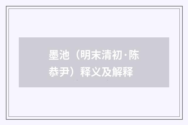 墨池（明末清初·陈恭尹）释义及解释
