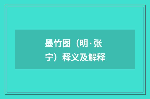 墨竹图（明·张宁）释义及解释