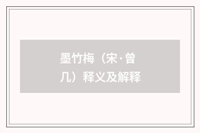 墨竹梅（宋·曾几）释义及解释