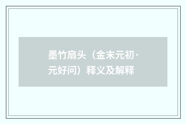 墨竹扇头（金末元初·元好问）释义及解释