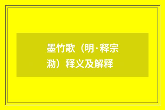 墨竹歌（明·释宗泐）释义及解释