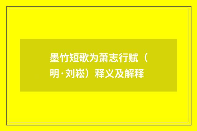 墨竹短歌为萧志行赋（明·刘崧）释义及解释