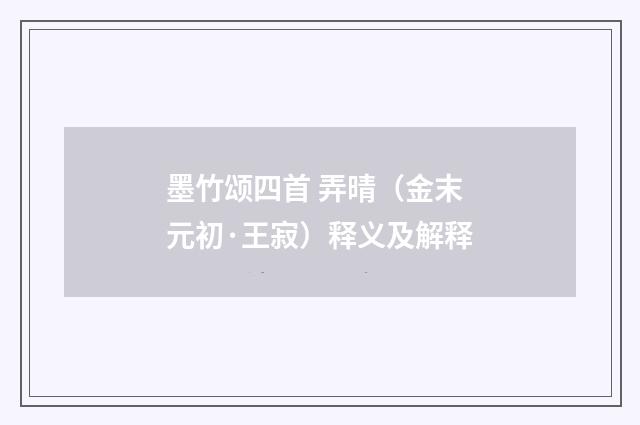 墨竹颂四首 弄晴（金末元初·王寂）释义及解释