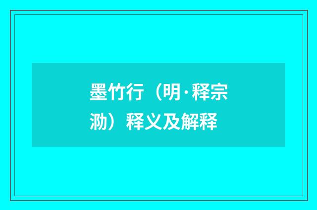墨竹行（明·释宗泐）释义及解释