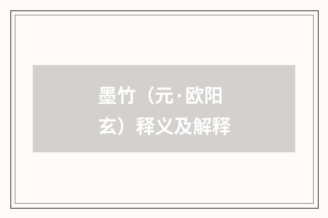 墨竹（元·欧阳玄）释义及解释