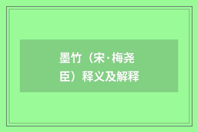 墨竹（宋·梅尧臣）释义及解释