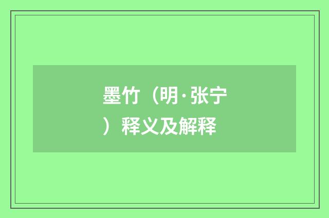 墨竹（明·张宁）释义及解释